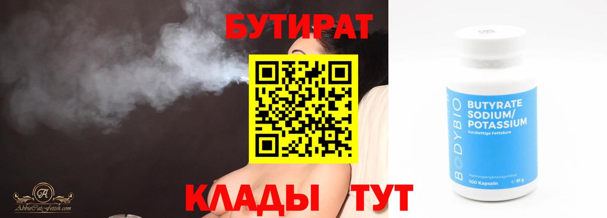 Бутират 1.4BDO  Вход с VPN  Вятские Поляны 